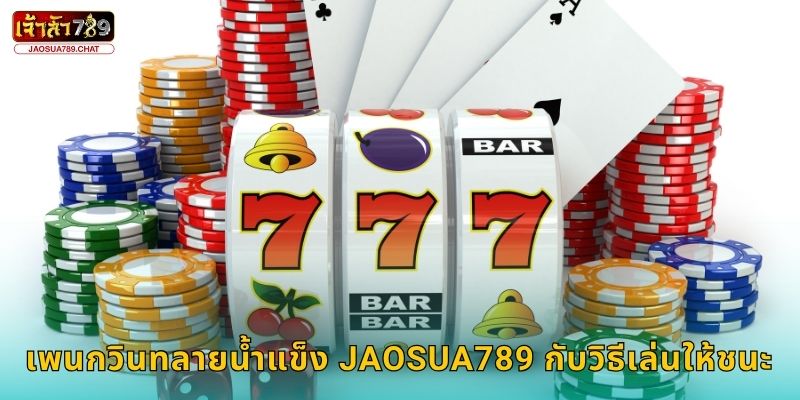 เพนกวินทลายน้ำแข็ง Jaosua789 กับวิธีเล่นให้ชนะ