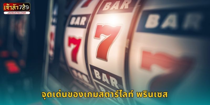 จุดเด่นของเกมสตาร์ไลท์ พรินเซส