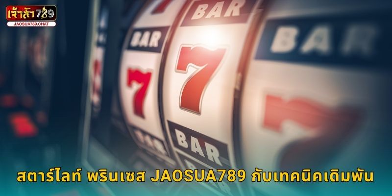 สตาร์ไลท์ พรินเซส Jaosua789 กับเทคนิคเดิมพัน