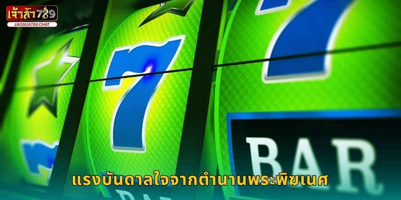 พระพิฆเนศ ทองคำ ความมั่งคั่งศักดิ์สิทธิ์ – เสริมโชคที่ Jaosua789 2 แรงบันดาลใจจากตำนานพระพิฆเนศ