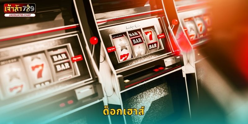 ด็อกเฮาส์ บ้านหมาสุดเฮง – แจกโบนัสจุกที่ Jaosua789 1 ด็อกเฮาส์ บ้านหมาสุดเฮง – แจกโบนัสจุกที่ Jaosua789