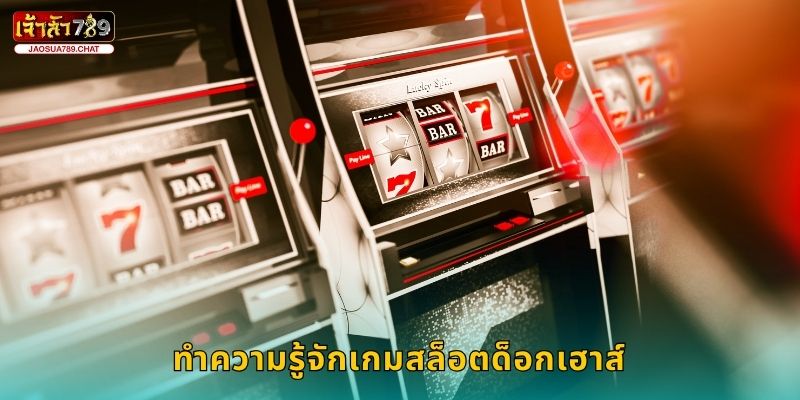 ด็อกเฮาส์ บ้านหมาสุดเฮง – แจกโบนัสจุกที่ Jaosua789 2 ทำความรู้จักเกมสล็อตด็อกเฮาส์