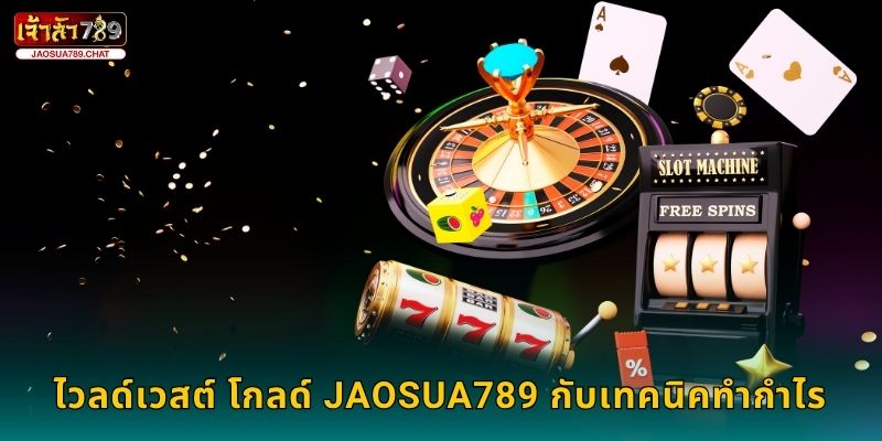 ไวลด์เวสต์ โกลด์ Jaosua789 กับเทคนิคทำกำไร