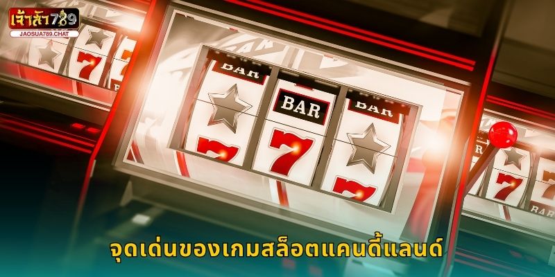 จุดเด่นของเกมสล็อตแคนดี้แลนด์