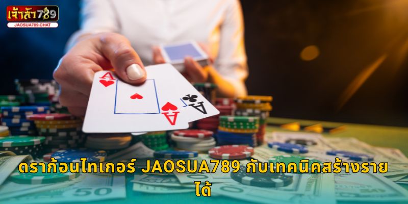 ดราก้อนไทเกอร์ เดิมพันรวดเร็ว – ตัดสินไวที่ Jaosua789 3 ดราก้อนไทเกอร์ Jaosua789 กับเทคนิคสร้างรายได้