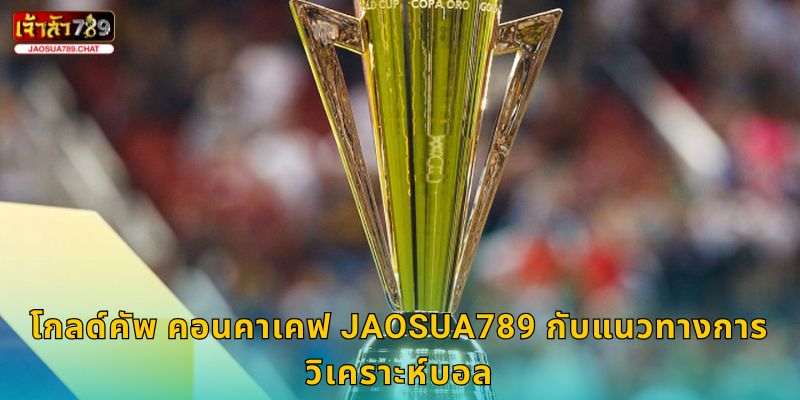 โกลด์คัพ คอนคาเคฟ Jaosua789 กับแนวทางการวิเคราะห์บอล