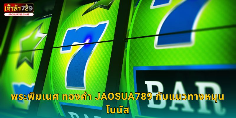 พระพิฆเนศ ทองคำ ความมั่งคั่งศักดิ์สิทธิ์ – เสริมโชคที่ Jaosua789 3 พระพิฆเนศ ทองคำ Jaosua789 กับแนวทางหมุนโบนัส