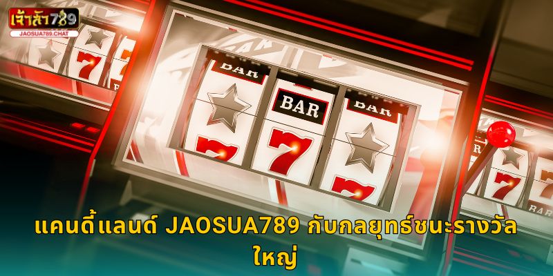 แคนดี้แลนด์ Jaosua789 กับกลยุทธ์ชนะรางวัลใหญ่