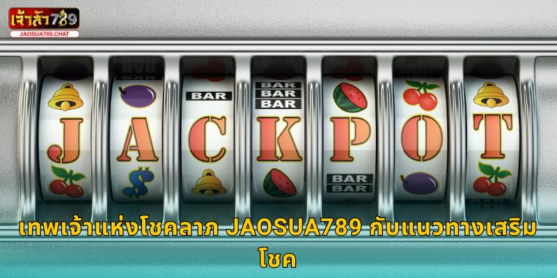 เทพเจ้าแห่งโชคลาภ Jaosua789 กับแนวทางเสริมโชค