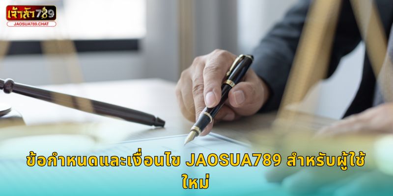 ข้อกำหนดและเงื่อนไข Jaosua789 สำหรับผู้ใช้ใหม่